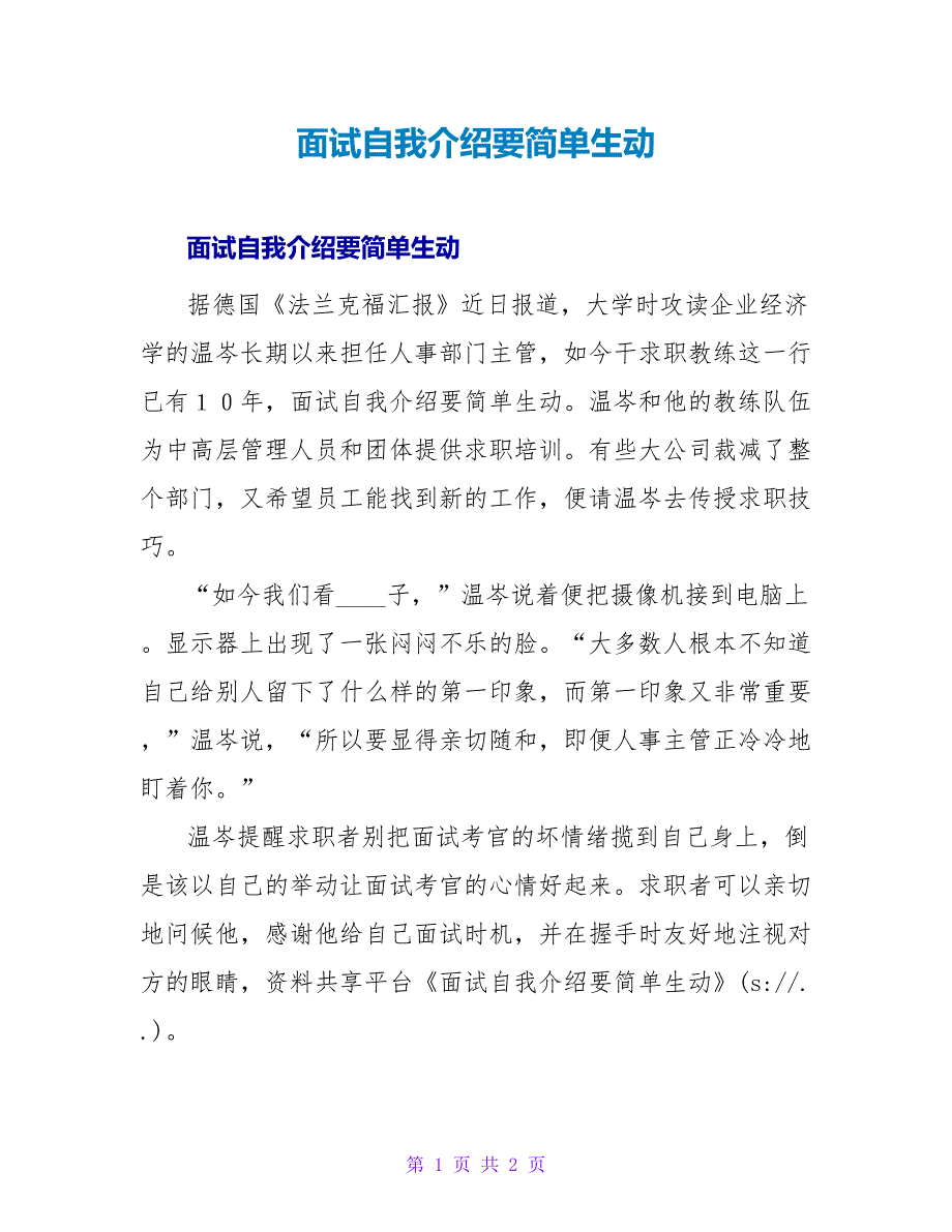 面试自我介绍要简略生动.doc_第1页