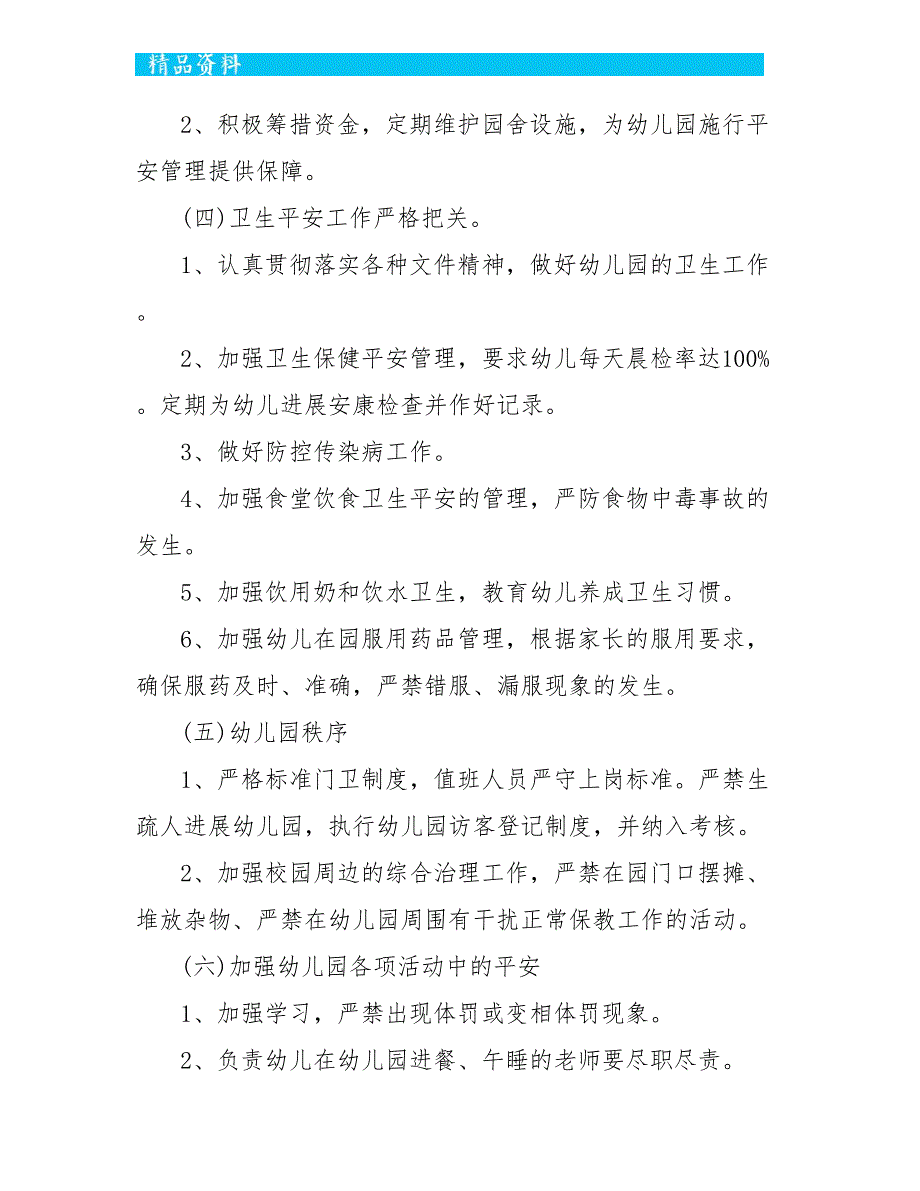 2022年秋季幼儿园安全工作计划大全_第4页