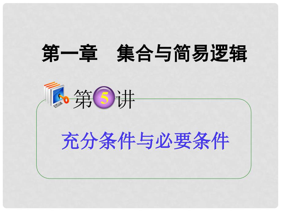 高考数学第一轮总复习 1.5充分条件与必要条件课件 理 （广西专版）_第1页