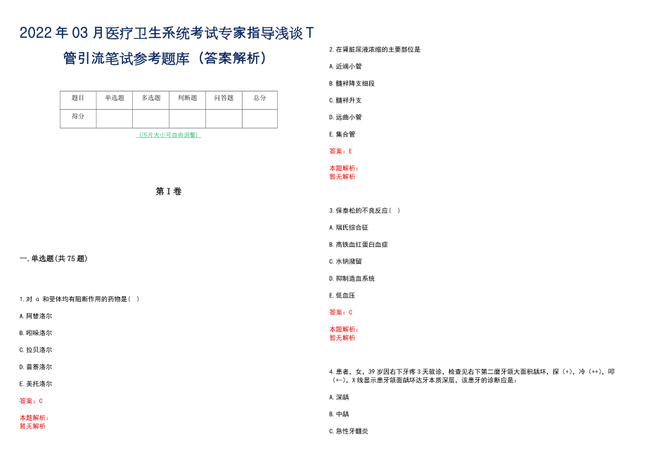 2022年03月医疗卫生系统考试专家指导浅谈T管引流笔试参考题库（答案解析）_第1页