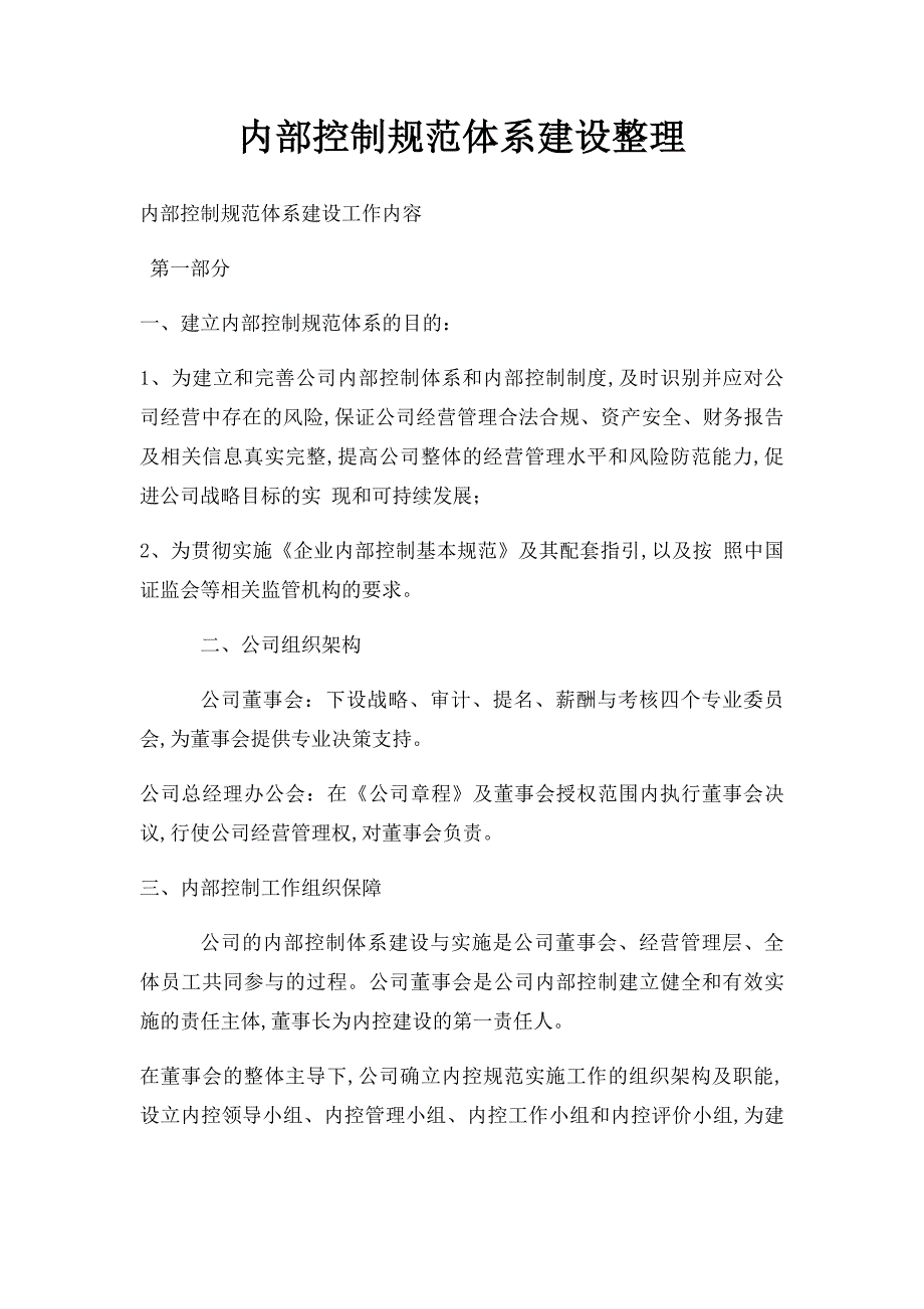 内部控制规范体系建设整理_第1页