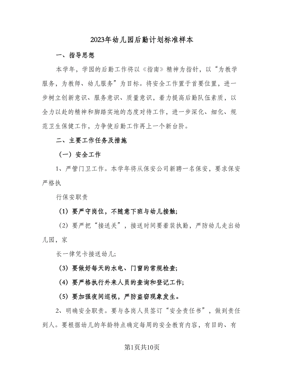 2023年幼儿园后勤计划标准样本（三篇）.doc_第1页