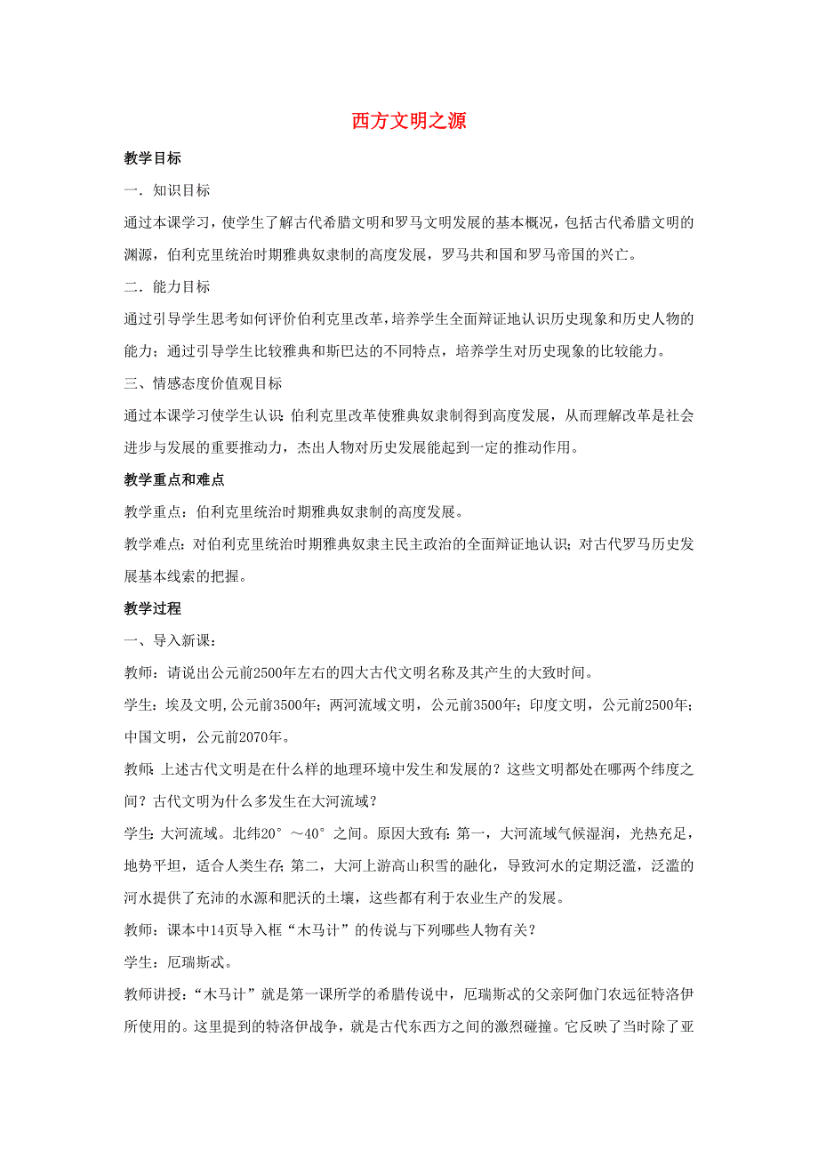 九年级历史上册 第一单元 第3课 西方文明之源教案1 新人教版_第1页