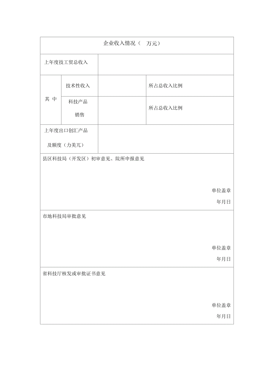 山西省民营科技企业认定申请表_第4页