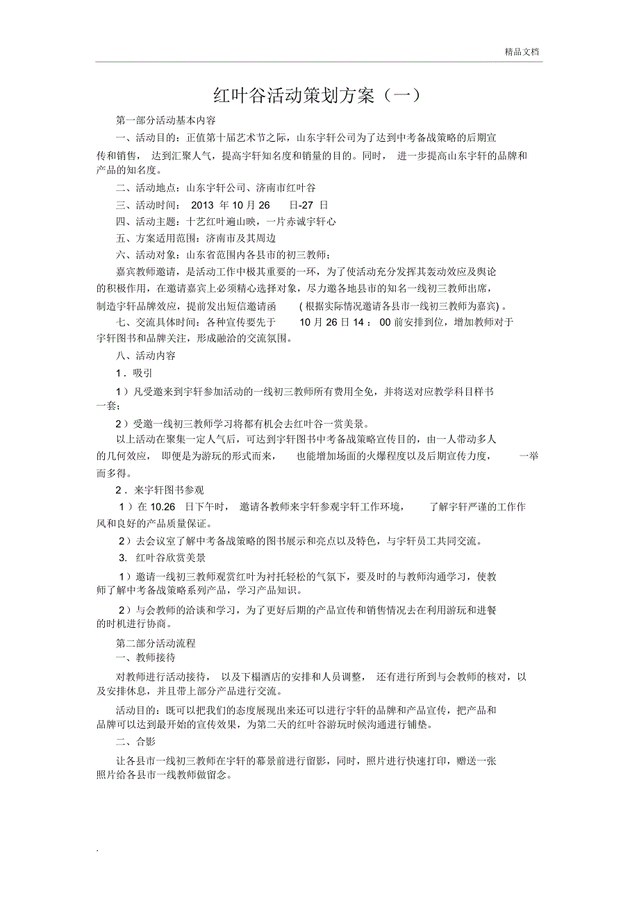 红叶谷推广策划案_第1页