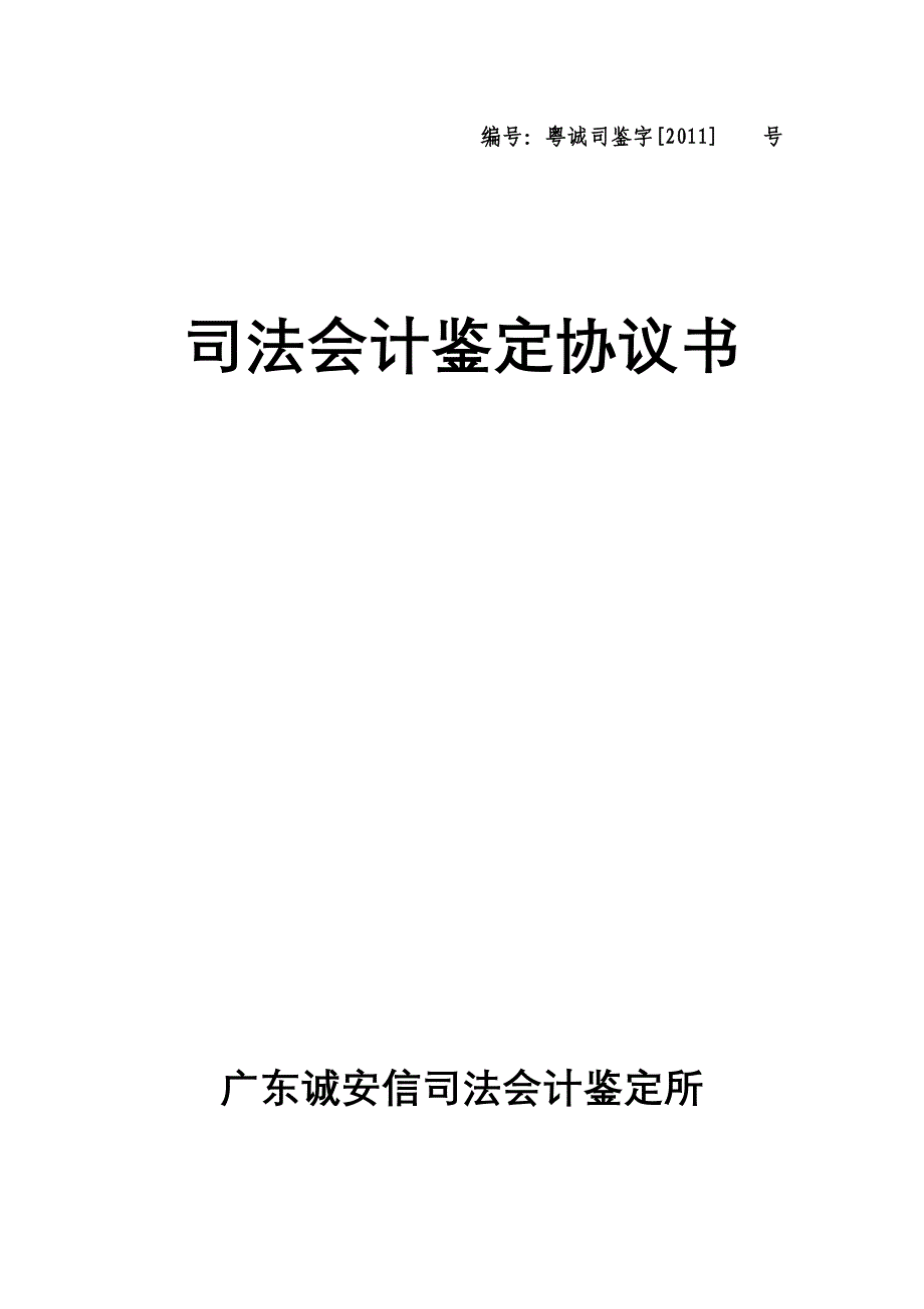 司法会计鉴定协议书广东诚安信司法会计鉴定所司法会计鉴定协议书_第1页