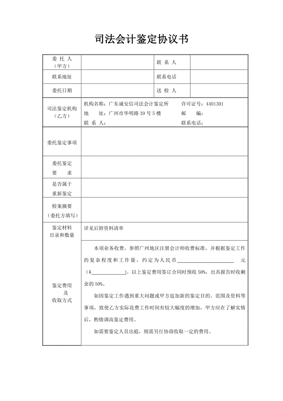 司法会计鉴定协议书广东诚安信司法会计鉴定所司法会计鉴定协议书_第2页