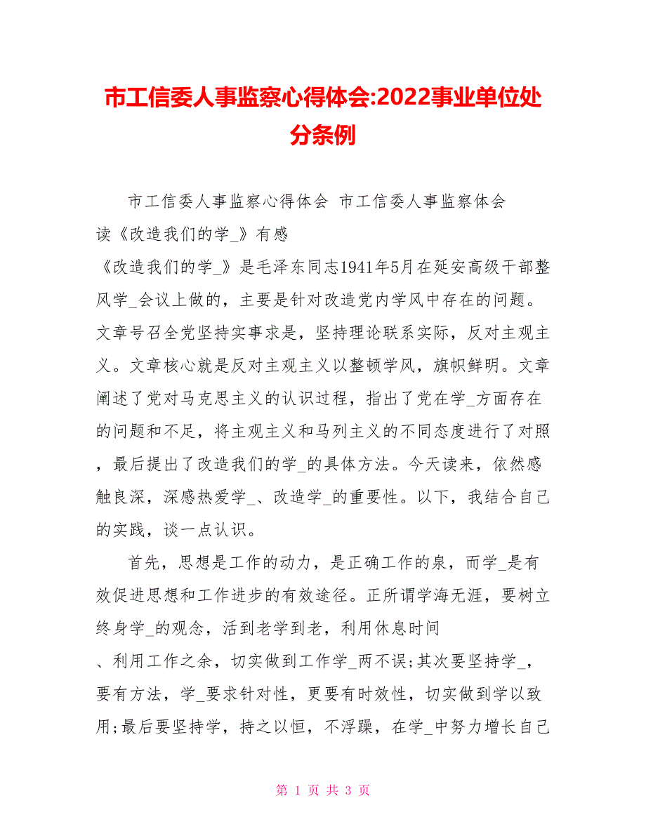 市工信委人事监察心得体会2022事业单位处分条例_第1页