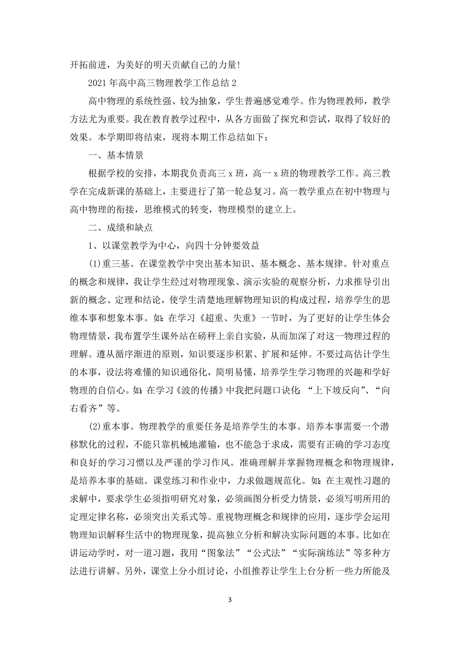 2021年高中高三物理教学工作总结_第3页