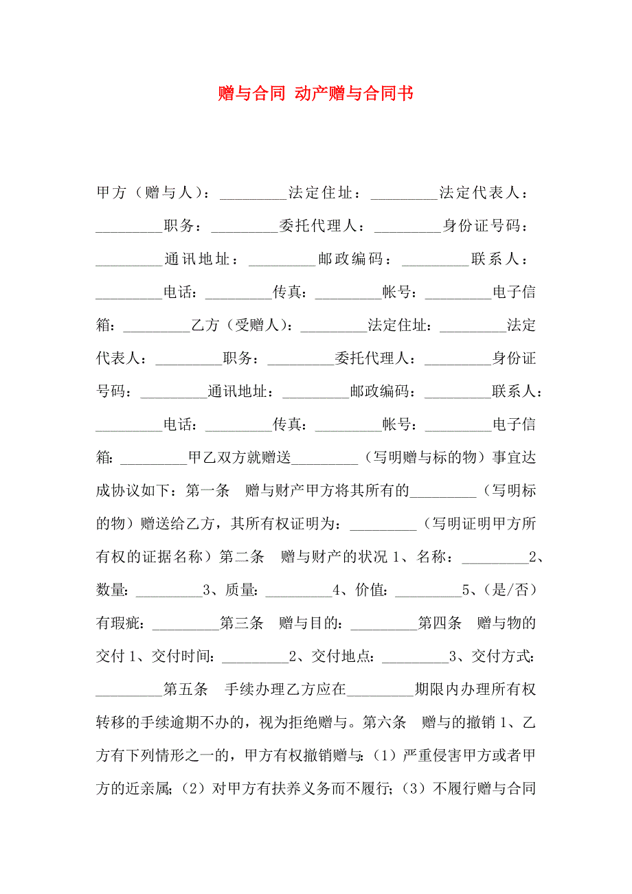 赠与合同动产赠与合同书_第1页