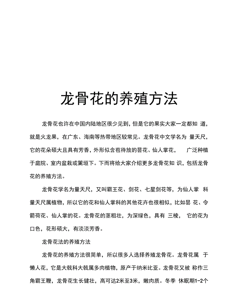 龙骨花的养殖方法_第1页