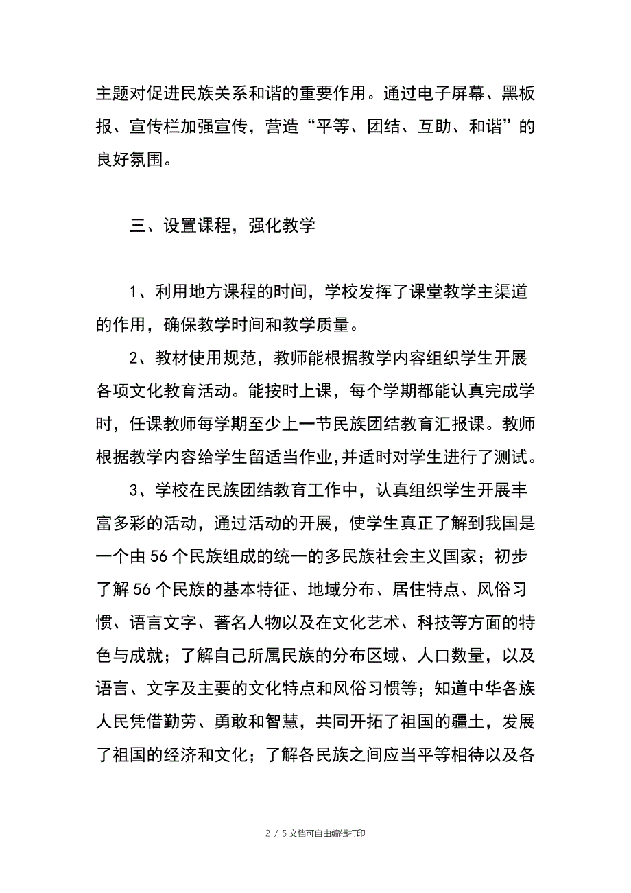 民族团结教育工作总结_第2页