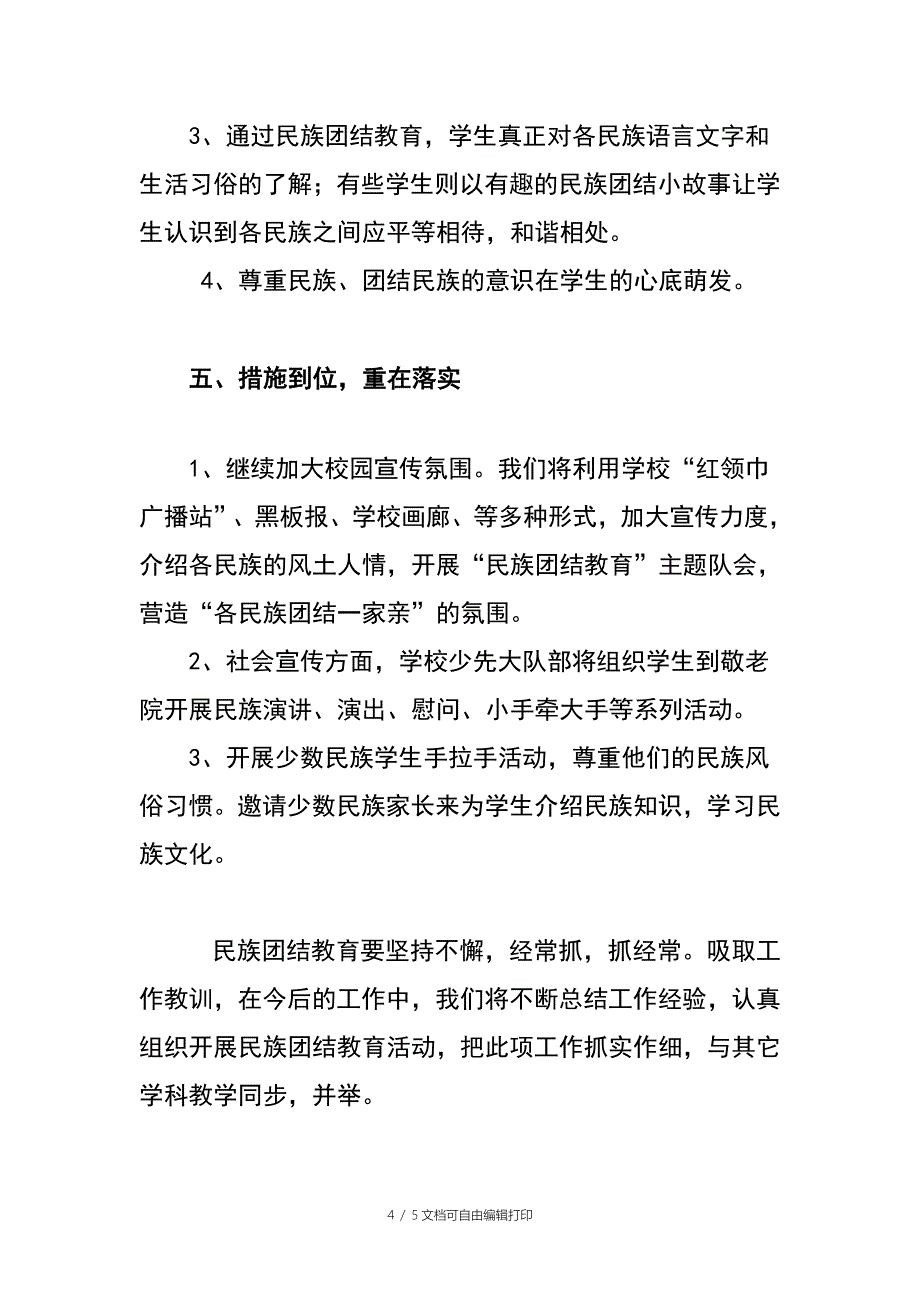 民族团结教育工作总结_第4页