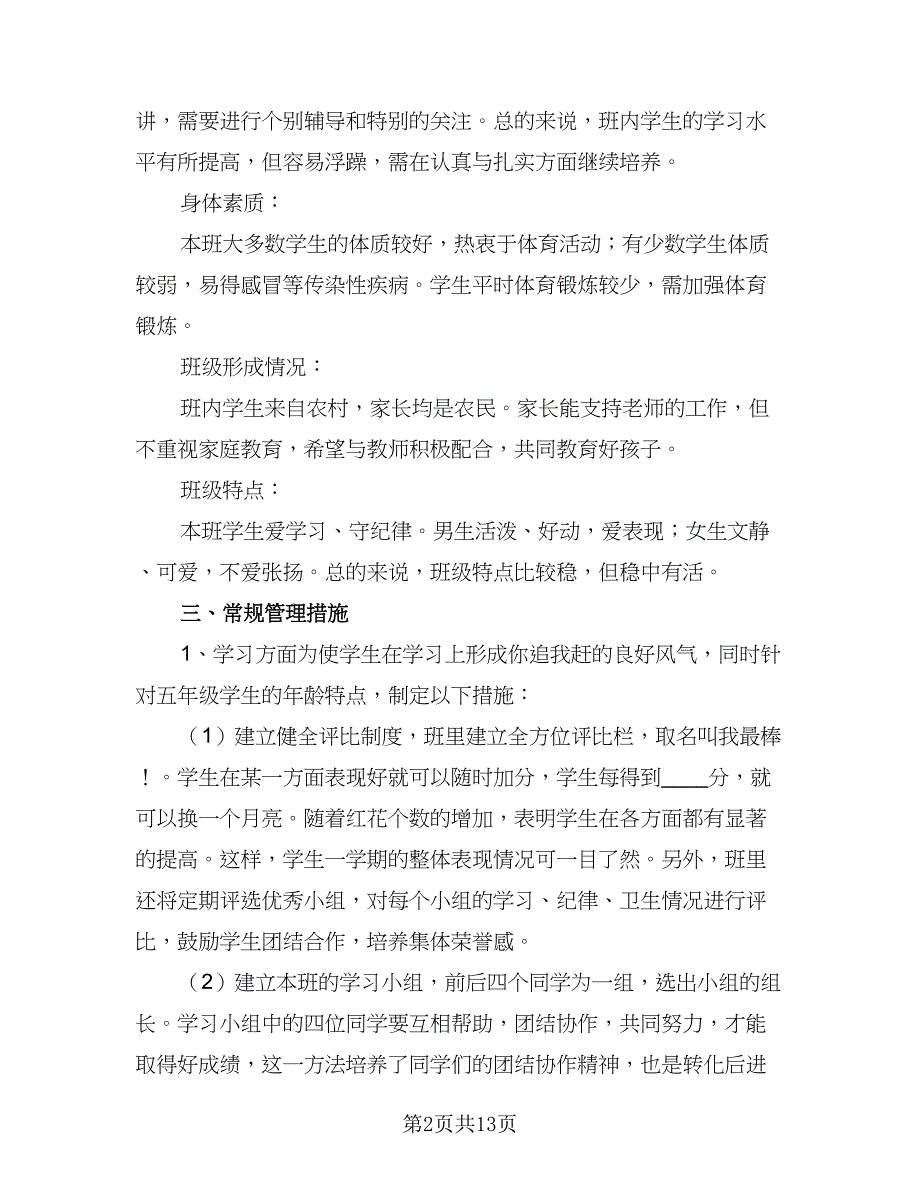 小学班主任教学工作计划2023年（四篇）.doc_第2页