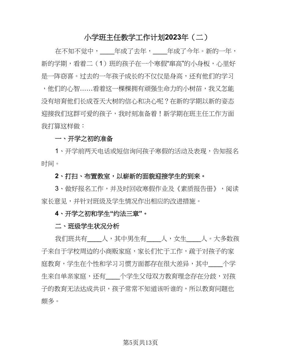 小学班主任教学工作计划2023年（四篇）.doc_第5页