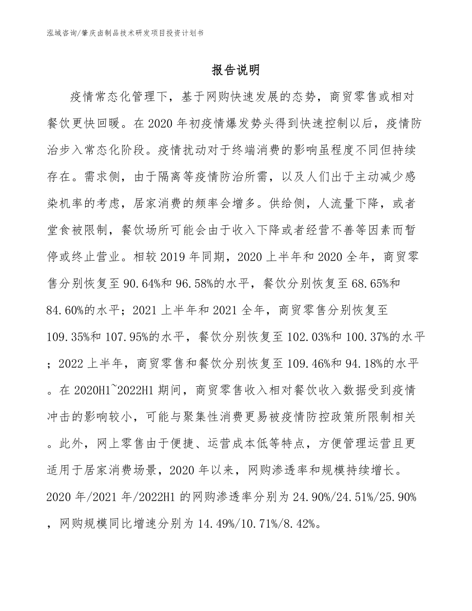 肇庆卤制品技术研发项目投资计划书_第2页