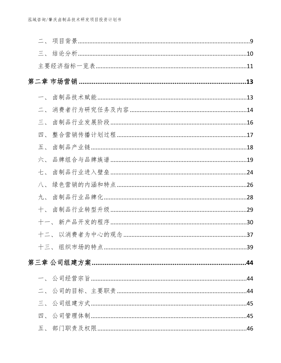 肇庆卤制品技术研发项目投资计划书_第4页