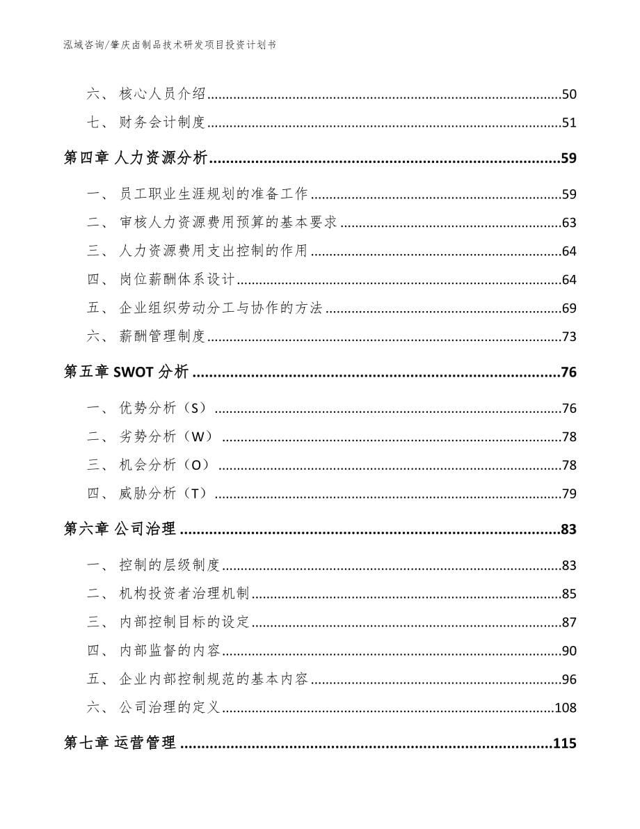 肇庆卤制品技术研发项目投资计划书_第5页