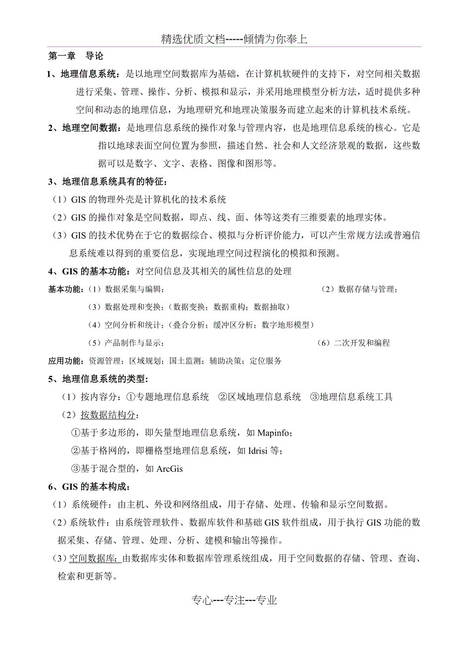 地理信息系统期末复习(本科)_第1页