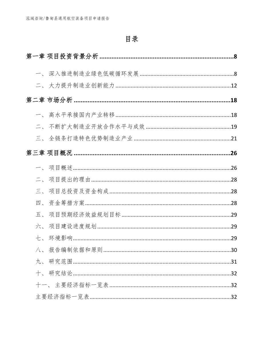 鲁甸县通用航空装备项目申请报告（模板）_第1页