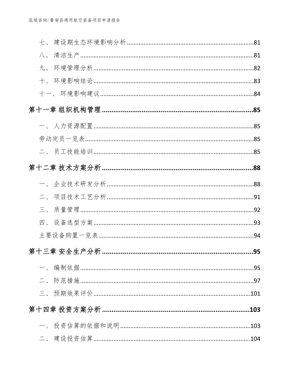 鲁甸县通用航空装备项目申请报告（模板）_第4页