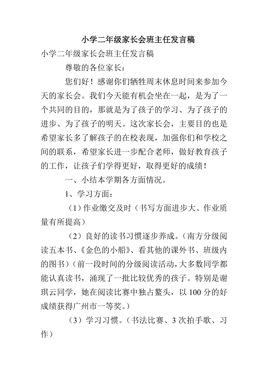 小学二年级家长会班主任发言稿_第1页