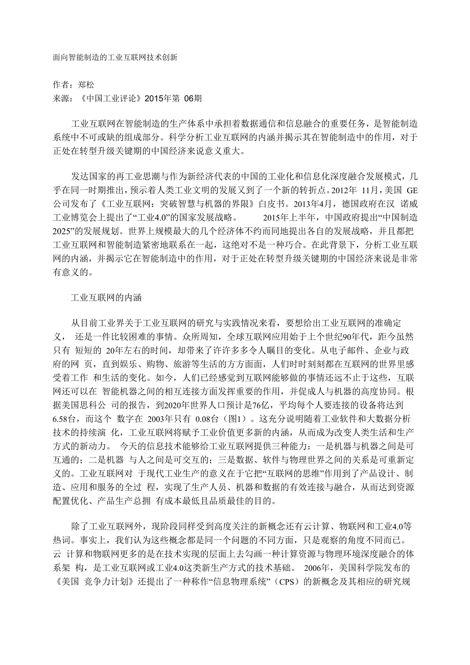 面向智能制造的工业互联网技术创新_第1页