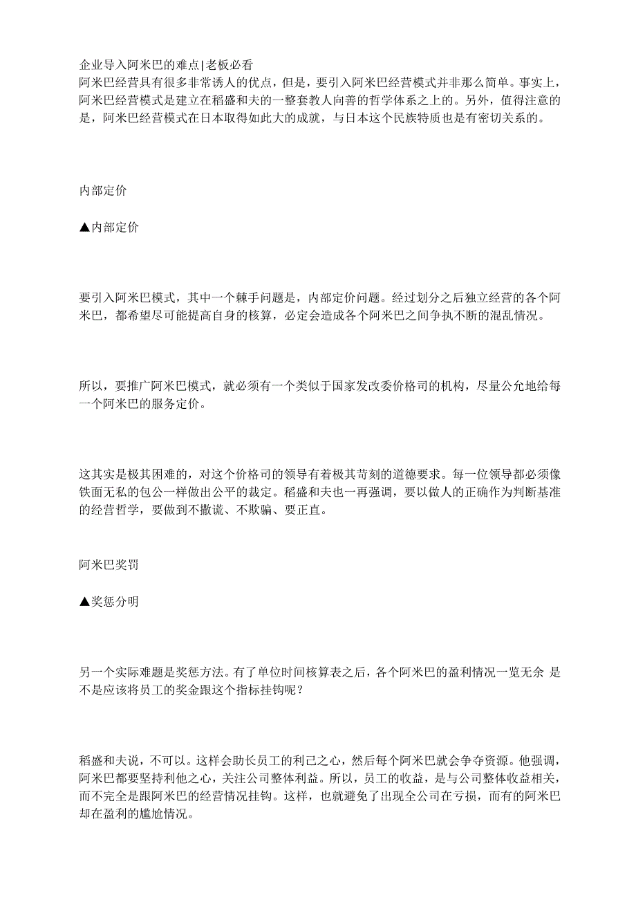 企业导入阿米巴的难点_第1页