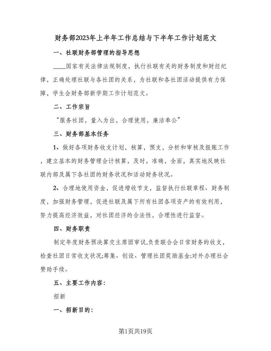 财务部2023年上半年工作总结与下半年工作计划范文（5篇）.doc_第1页