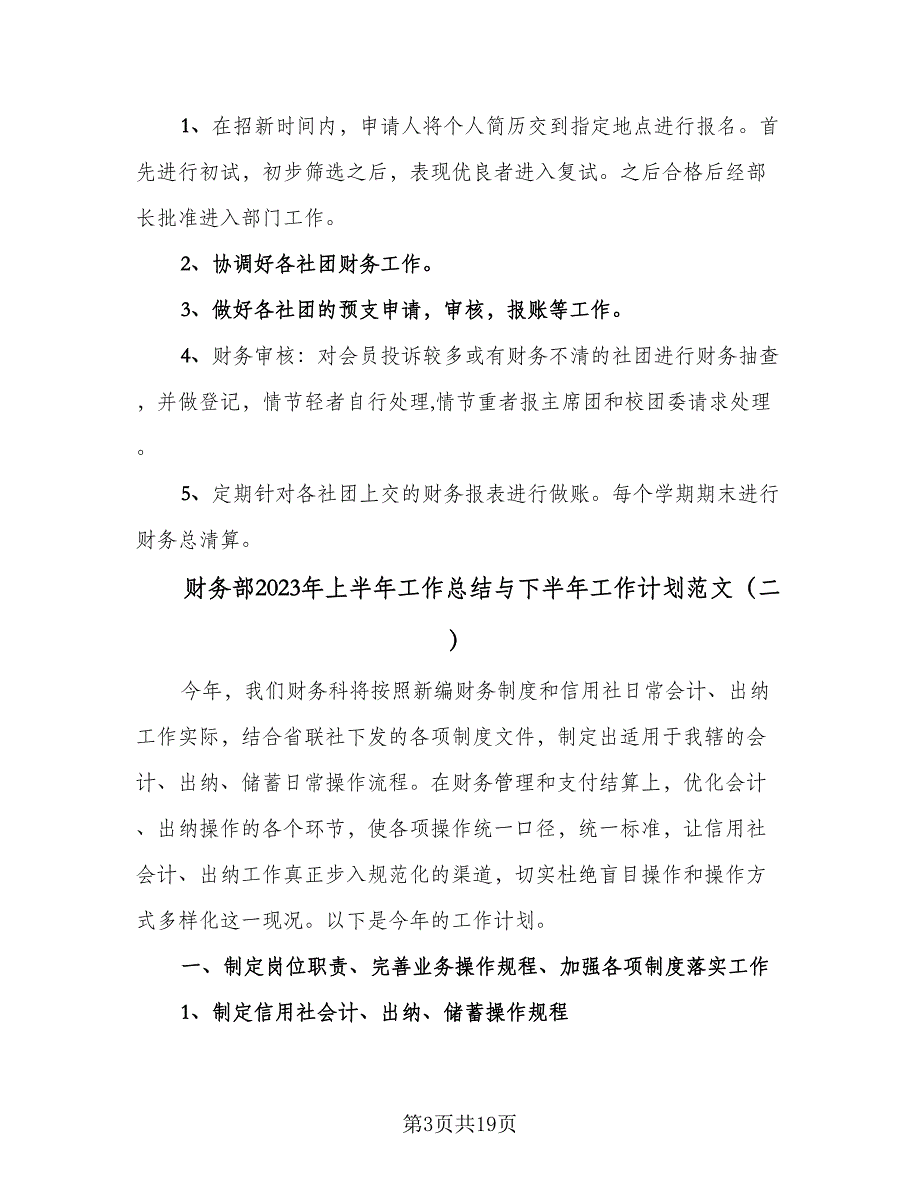 财务部2023年上半年工作总结与下半年工作计划范文（5篇）.doc_第3页