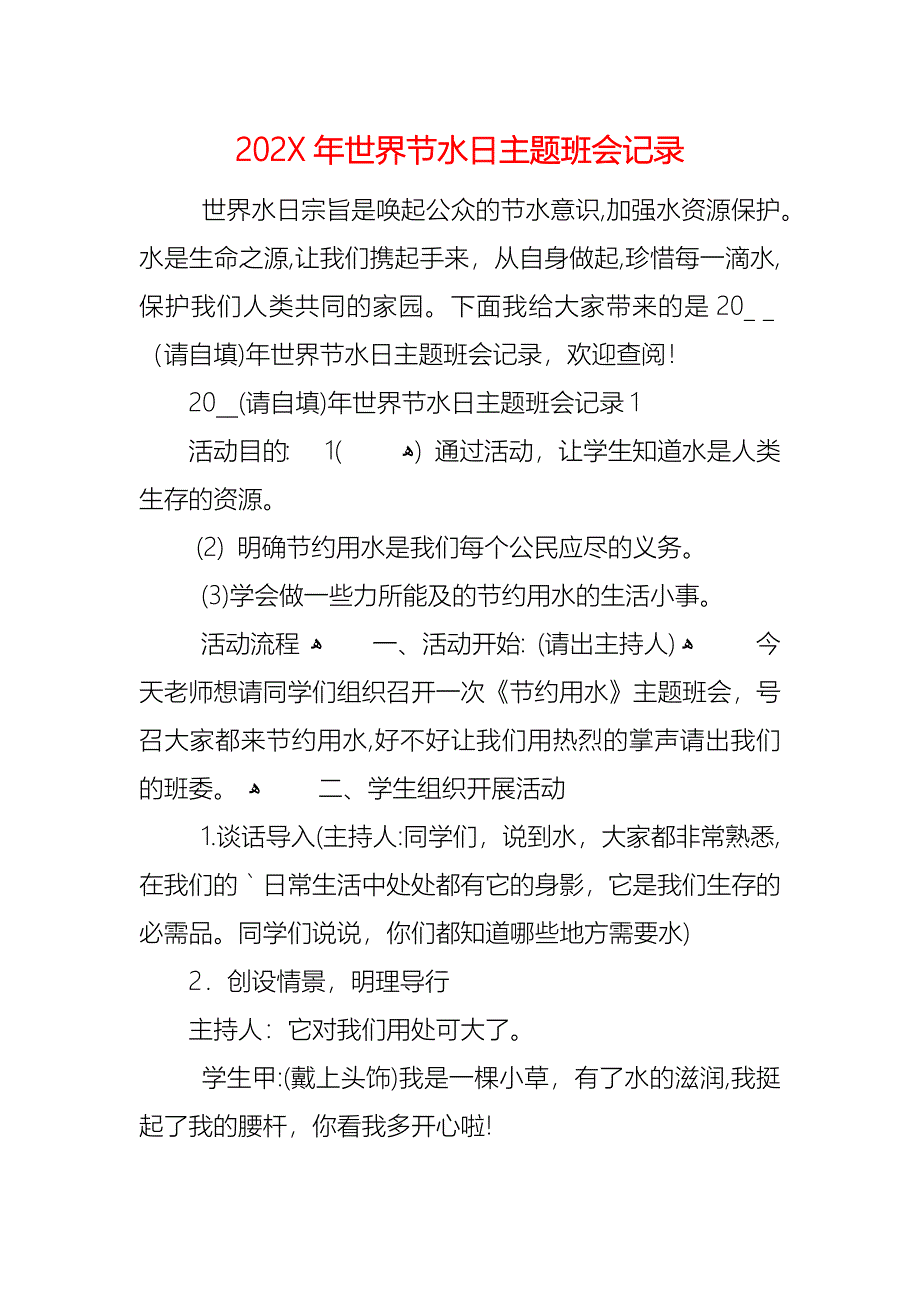 世界节水日主题班会记录_第1页