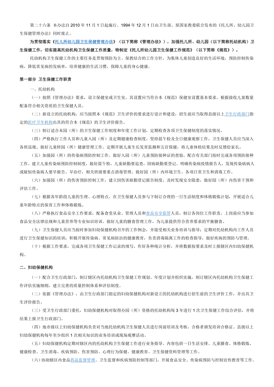 托儿所幼儿园卫生保健管理办法_第3页