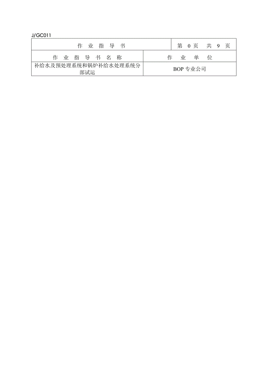 补给水及预处理系统和锅炉补给水处理系统分部试运_第2页