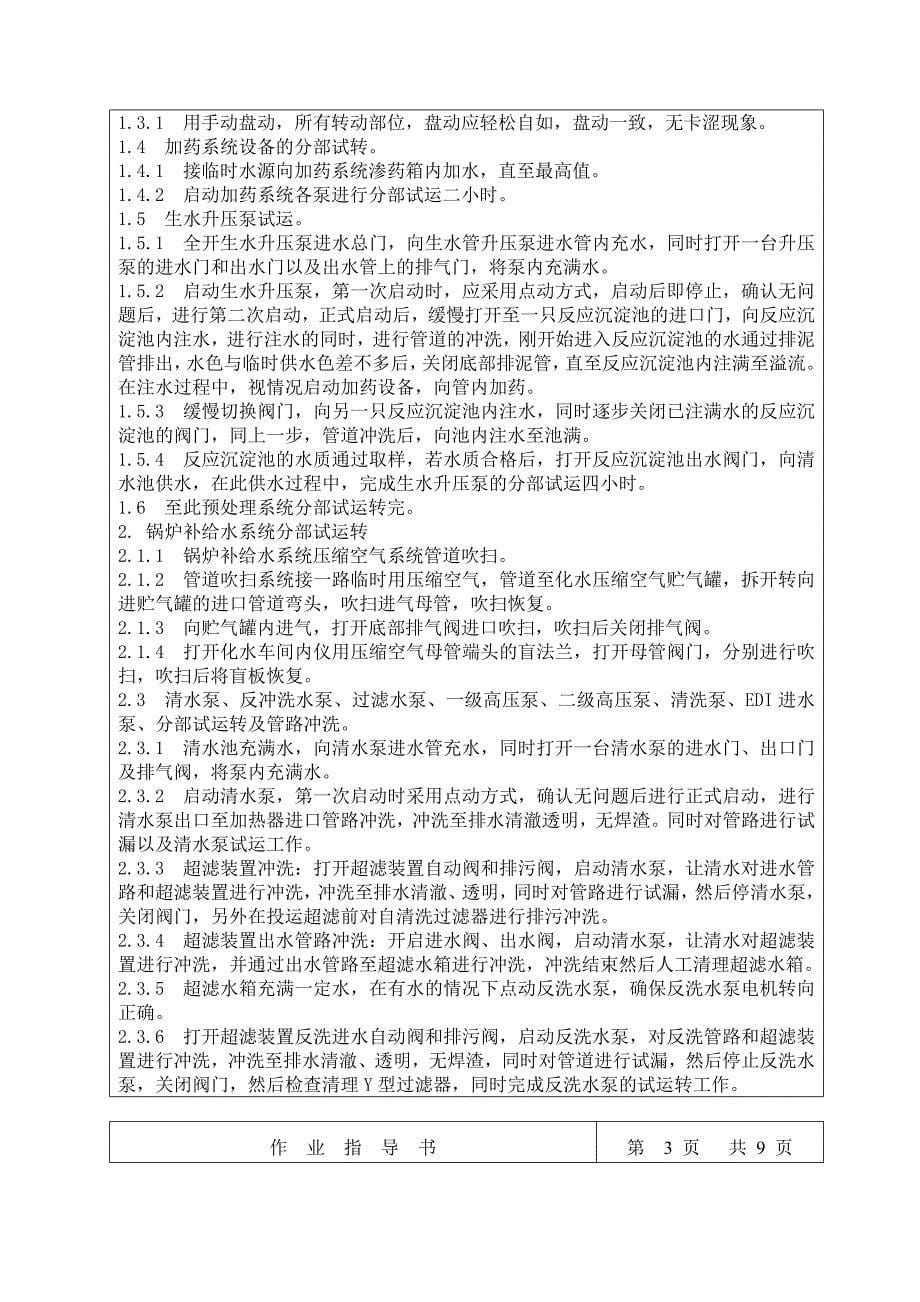 补给水及预处理系统和锅炉补给水处理系统分部试运_第5页