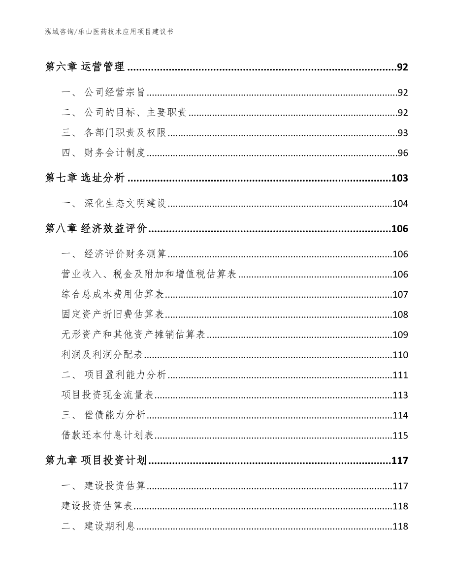 乐山医药技术应用项目建议书【范文参考】_第3页