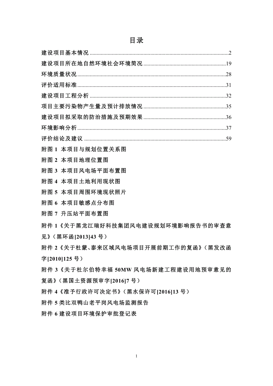 杜尔伯特幸福风电场（50MW）新建工程环评报告表.doc_第1页