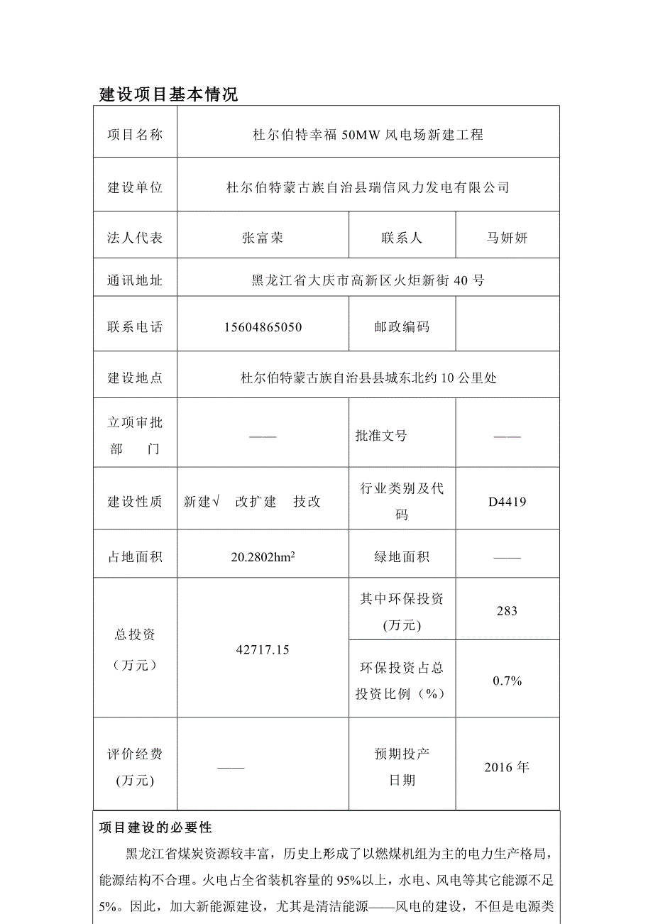 杜尔伯特幸福风电场（50MW）新建工程环评报告表.doc_第2页