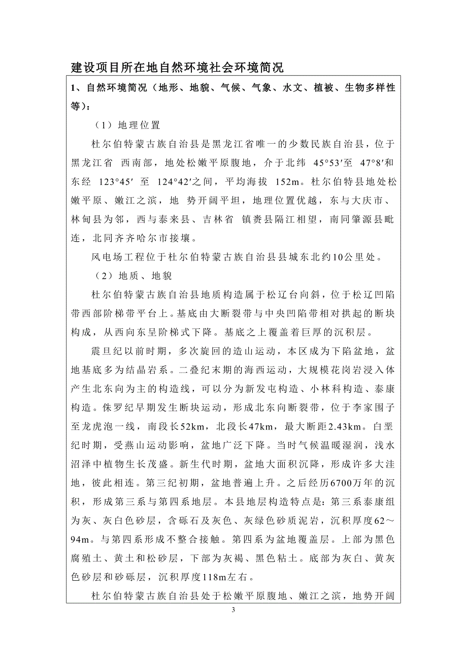 杜尔伯特幸福风电场（50MW）新建工程环评报告表.doc_第3页