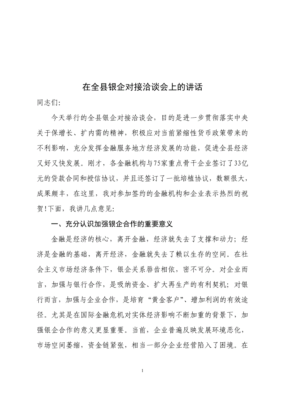 在全县银企对接洽谈会上的讲话_第1页