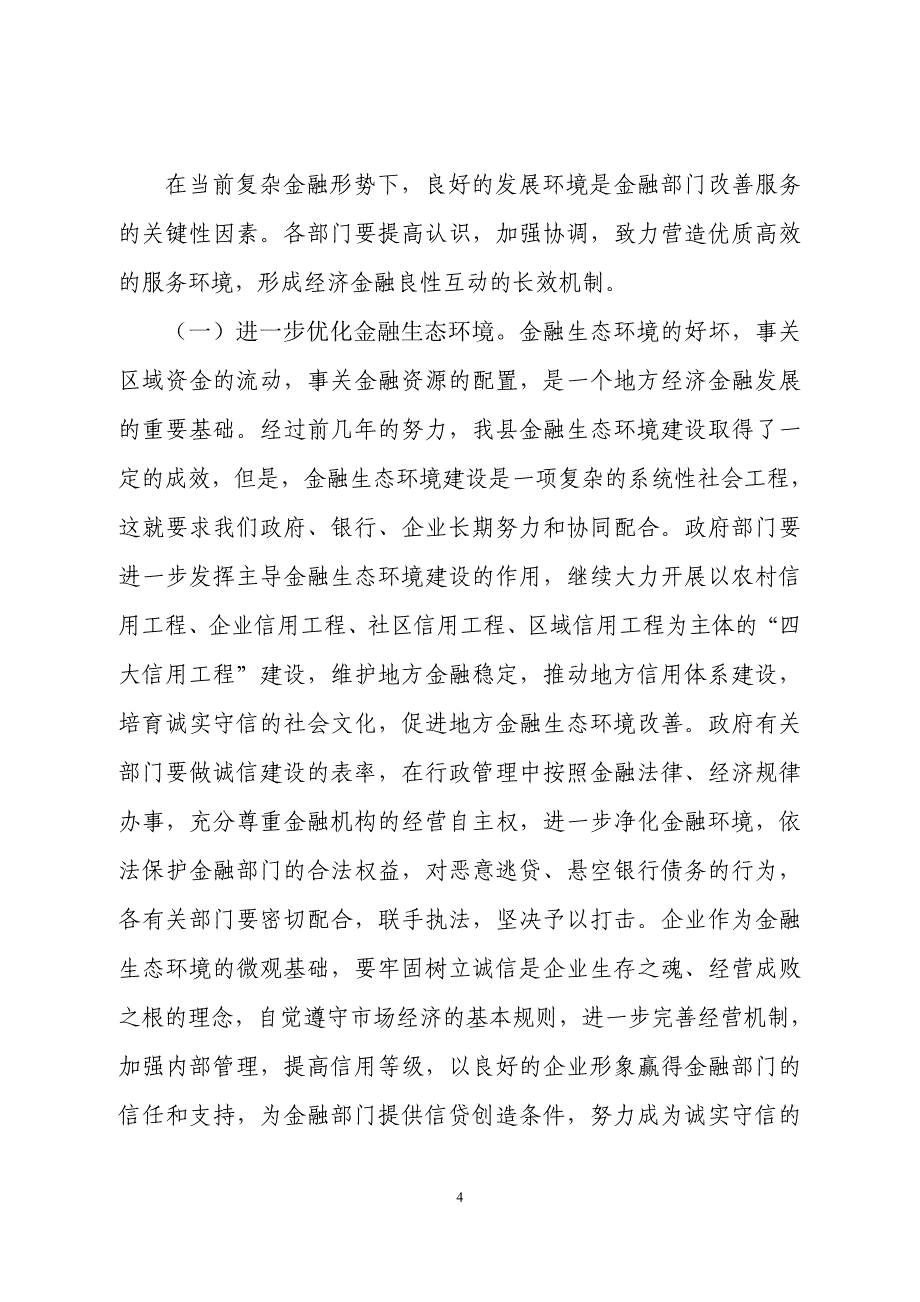 在全县银企对接洽谈会上的讲话_第4页