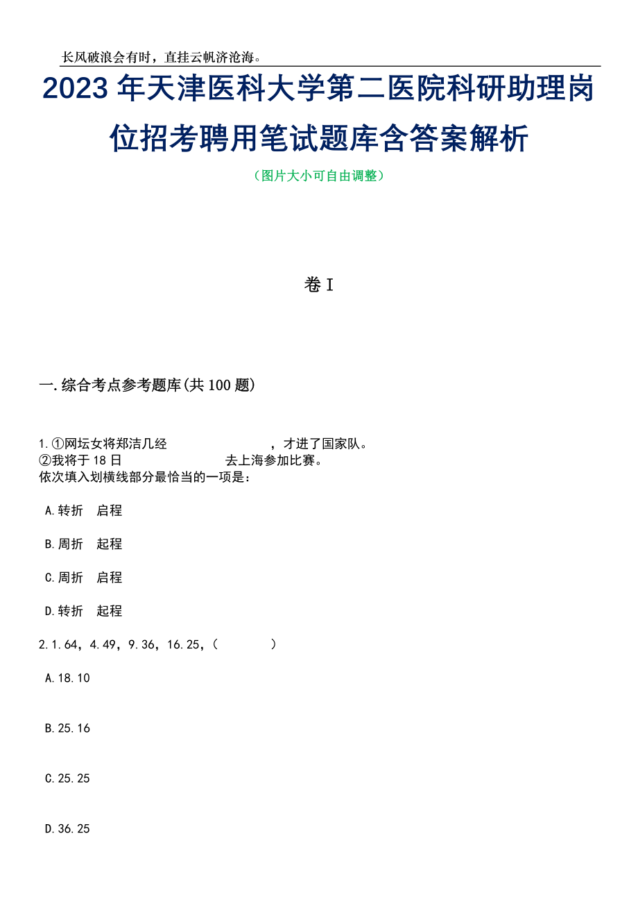 2023年天津医科大学第二医院科研助理岗位招考聘用笔试题库含答案详解析_第1页