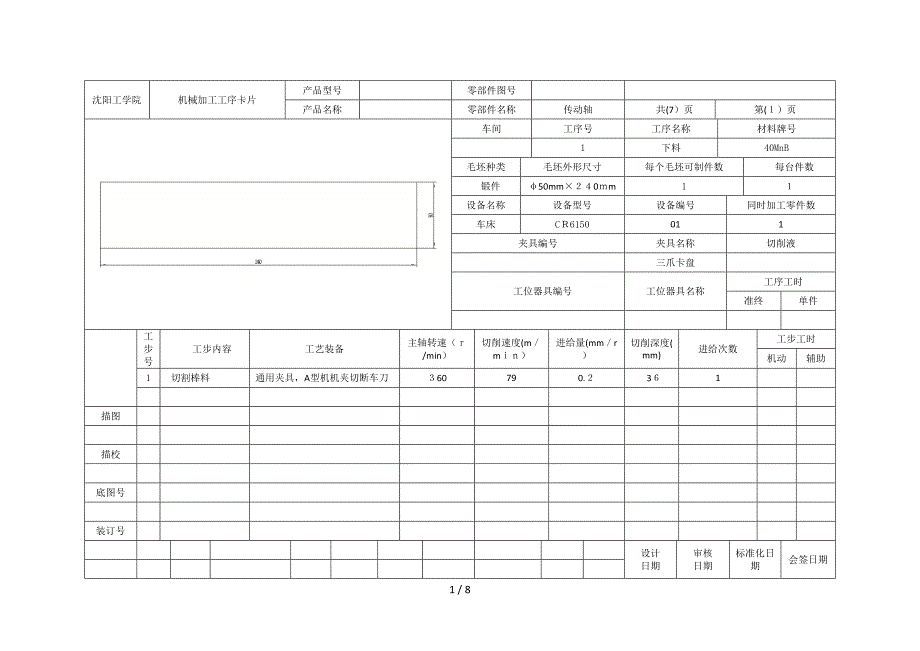 传动轴机械加工工序卡片_第1页