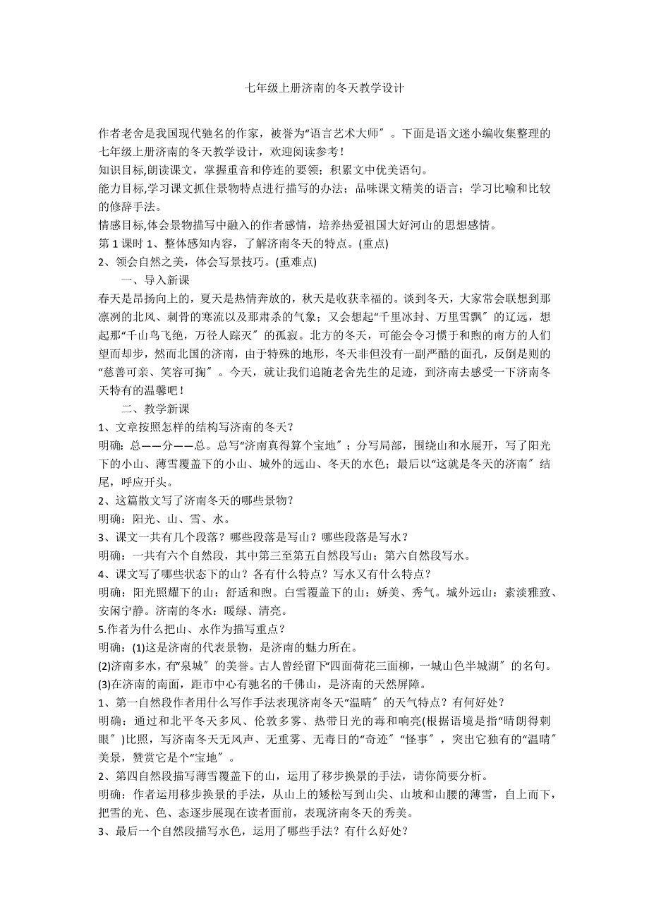 七年级上册济南的冬天教学设计_第1页