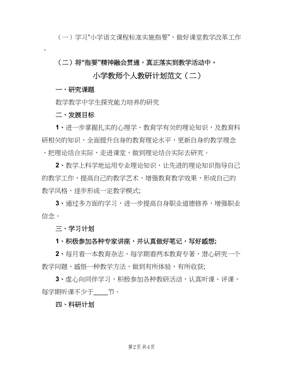 小学教师个人教研计划范文（三篇）.doc_第2页