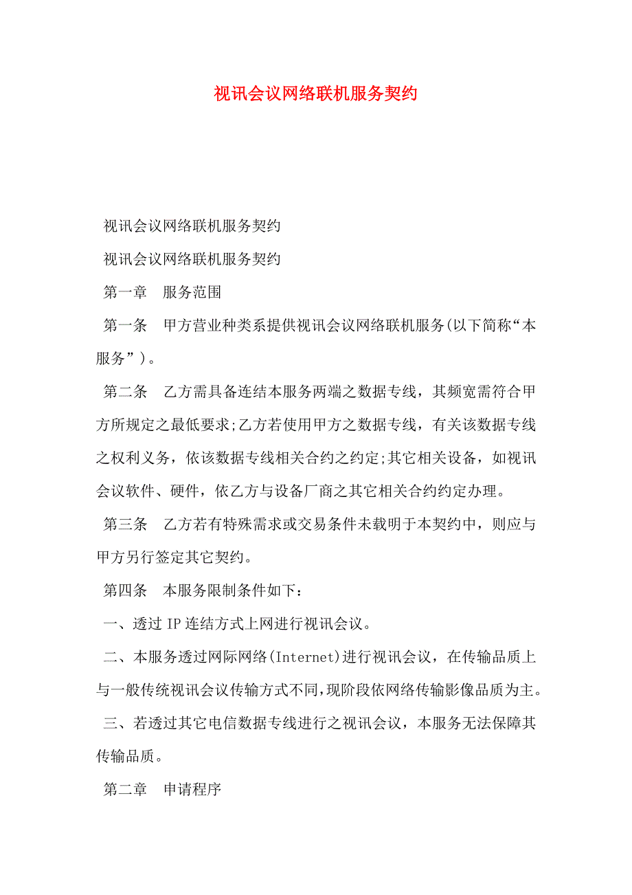 视讯会议网络联机服务契约_第1页