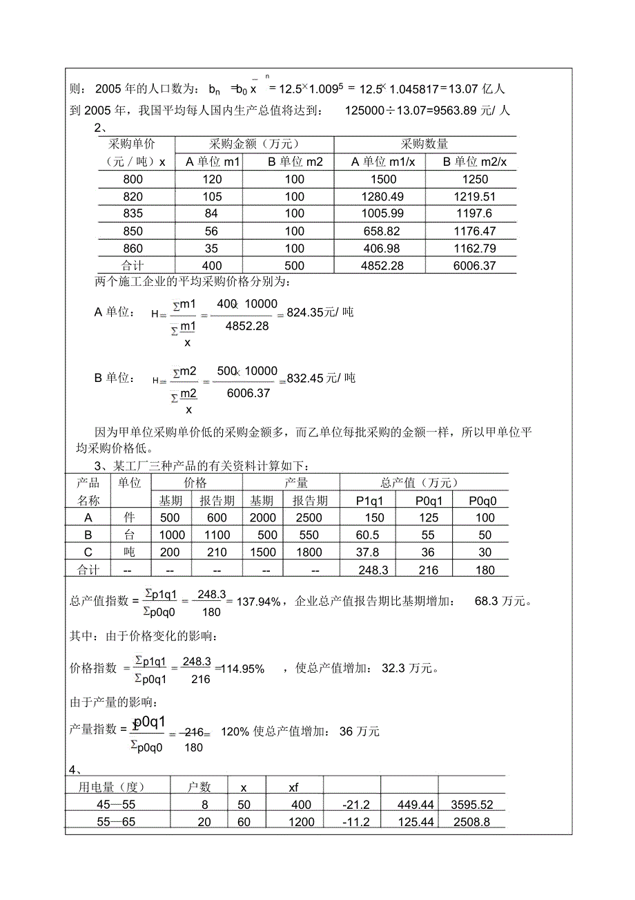 理工大学考试试卷考卷含答案统计学A试卷库_第4页