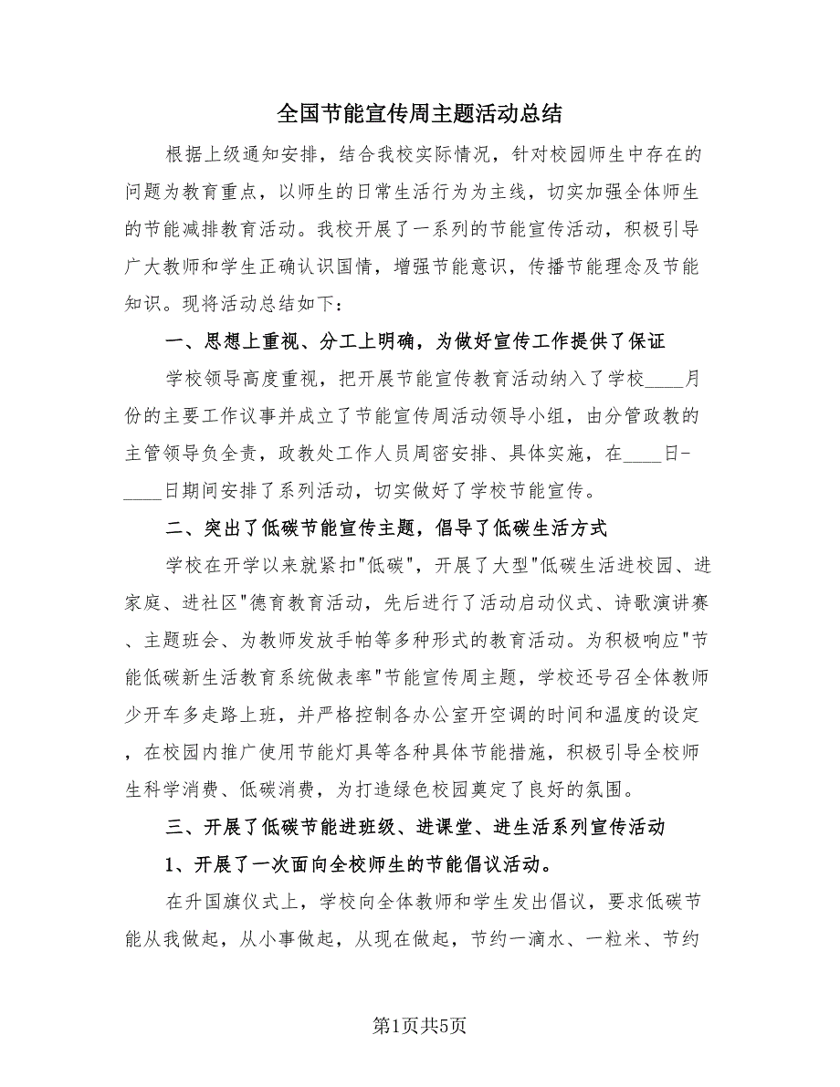 全国节能宣传周主题活动总结（3篇）.doc_第1页