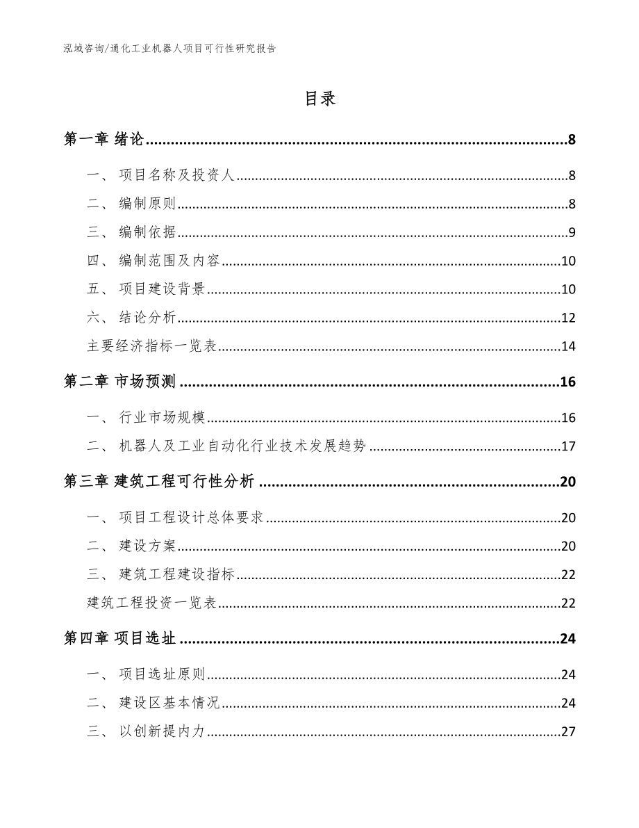 通化工业机器人项目可行性研究报告范文参考_第1页