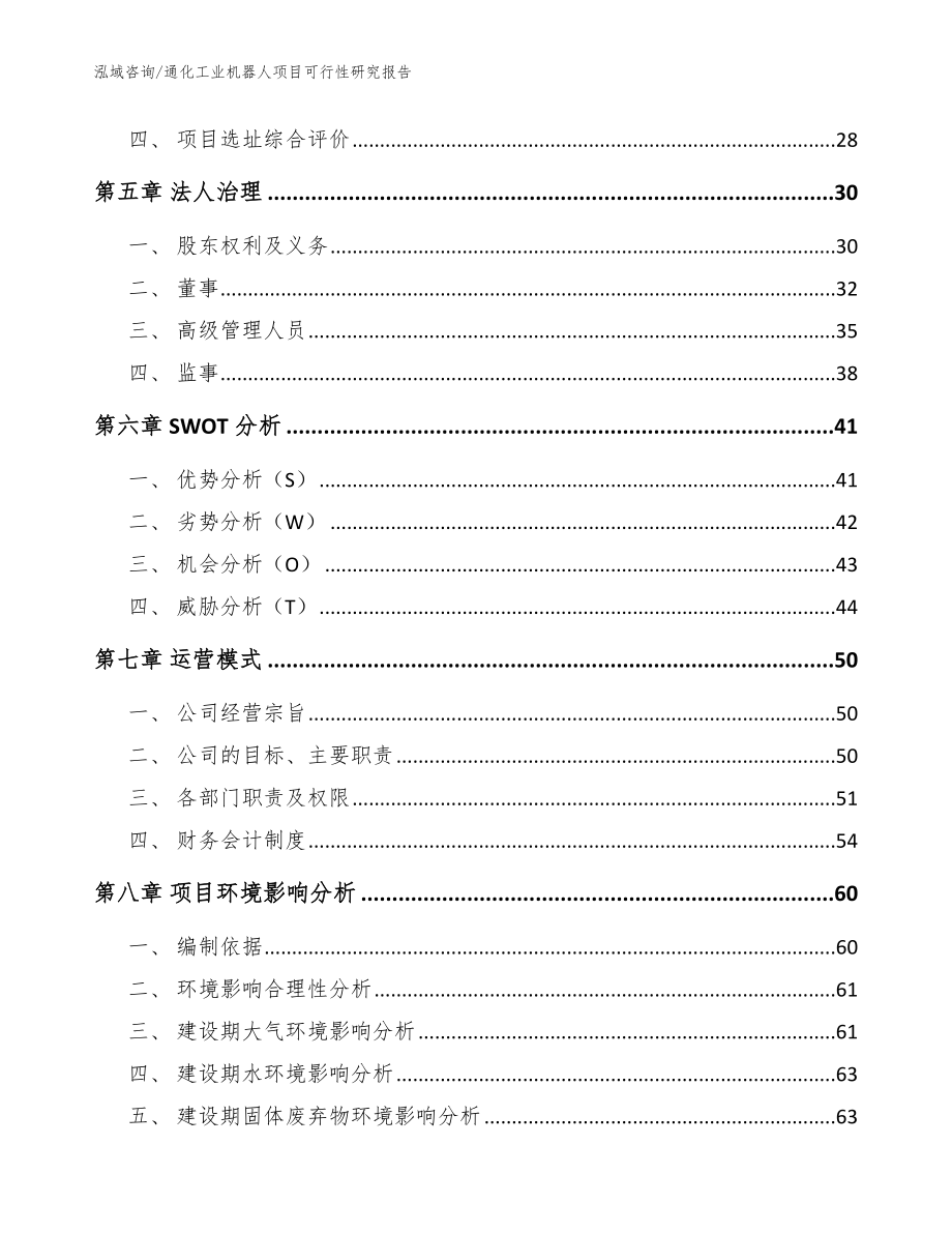 通化工业机器人项目可行性研究报告范文参考_第2页