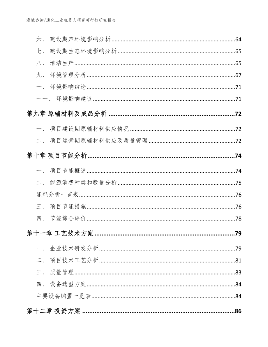 通化工业机器人项目可行性研究报告范文参考_第3页